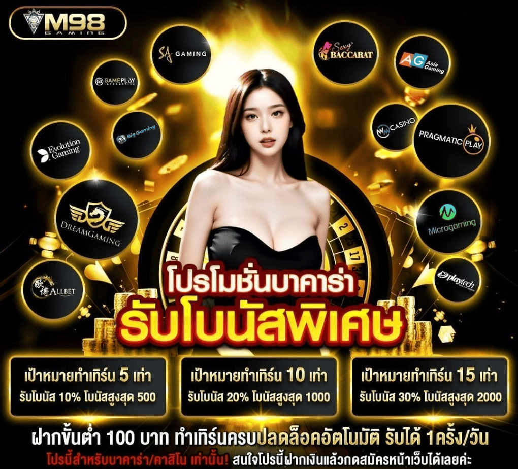 M98 โปรโมชั่นบาคาร่ารับโบนัสพิเศษสูงสุด 2,000 บาท