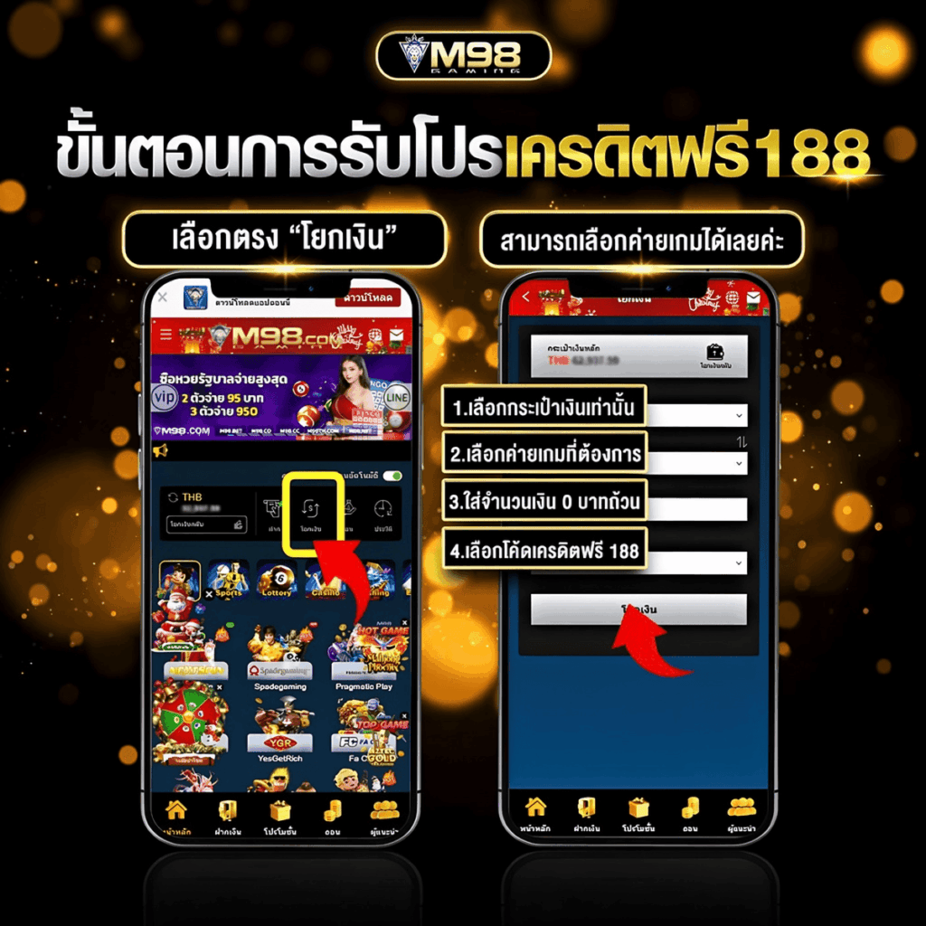 M98 วิธีรับเครดิตฟรี 188 บาท ขั้นตอนง่ายๆ ผ่านแอป