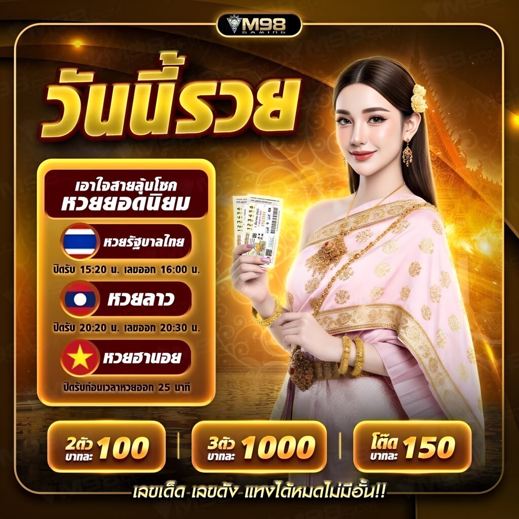 M98 หวยออนไลน์ครบทุกประเภท อัตราจ่ายสูง