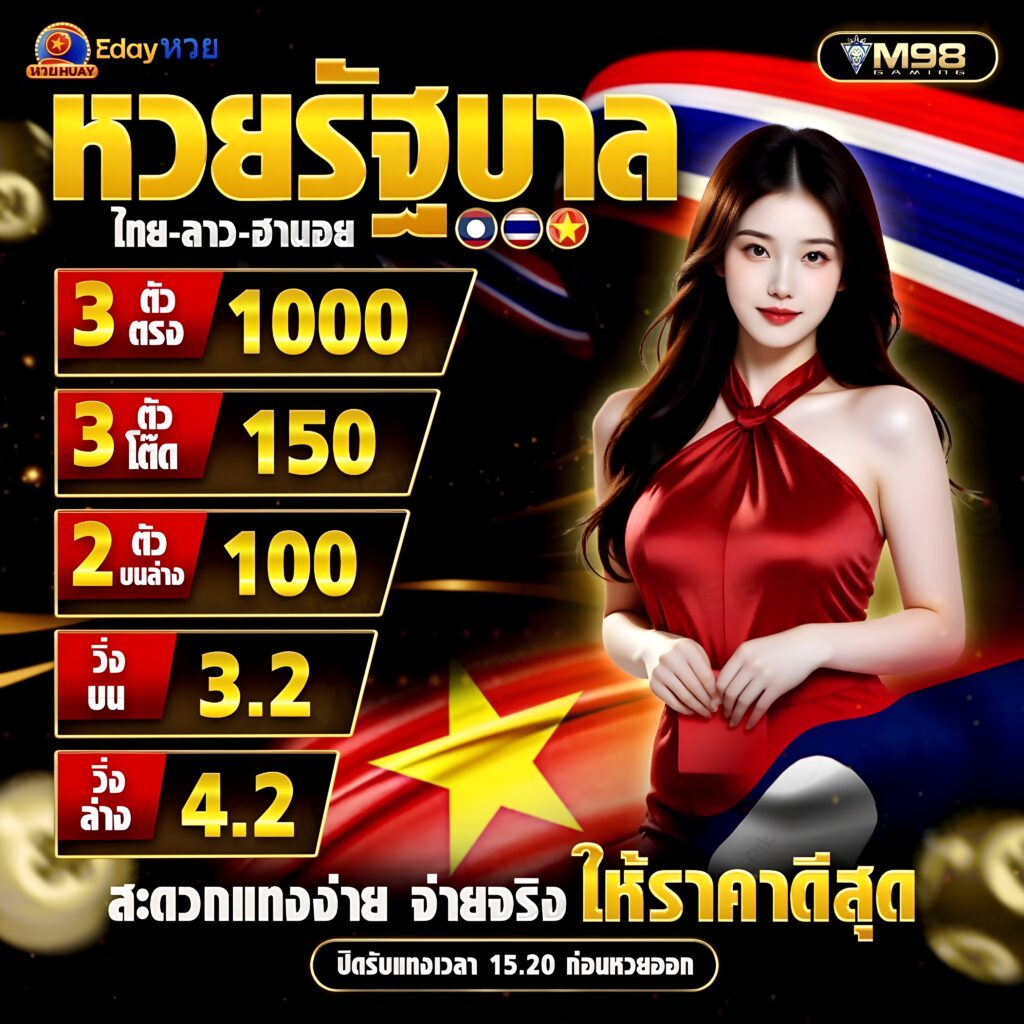 แบนเนอร์หวย M98 ไทย-ลาว-ฮานอย อัตราจ่ายสูง สะดวก รวดเร็ว