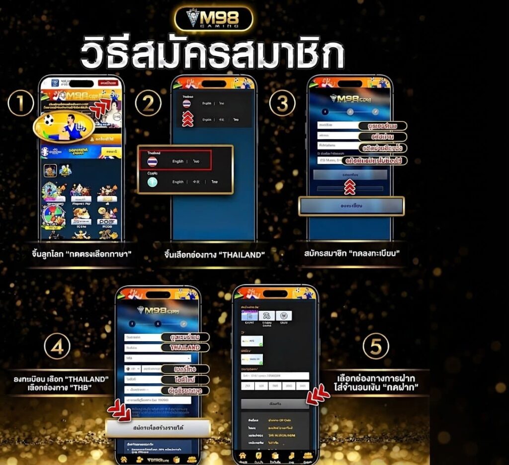 M98 วิธีสมัครสมาชิกใหม่ 5 ขั้นตอนผ่านแอปมือถือ