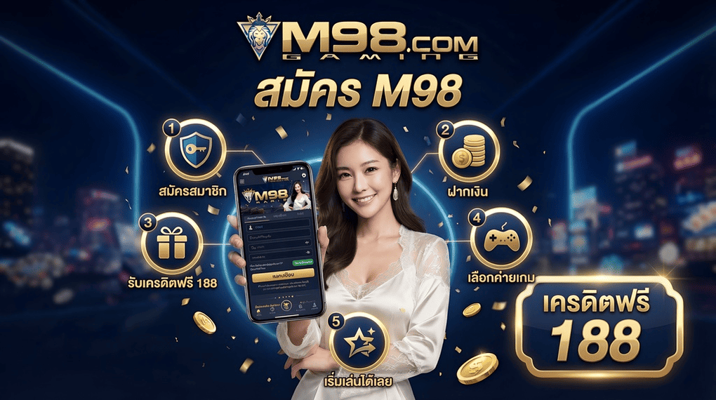 สมัคร M98 5 ขั้นตอนง่ายๆ รับเครดิตฟรี 188 บาท