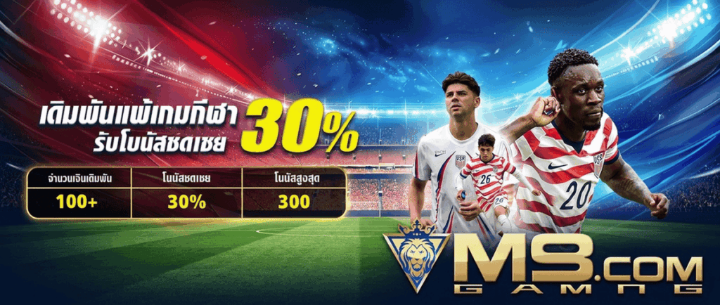 โปรโมชั่นเดิมพันกีฬา M98 รับโบนัสชดเชยแพ้ 30%