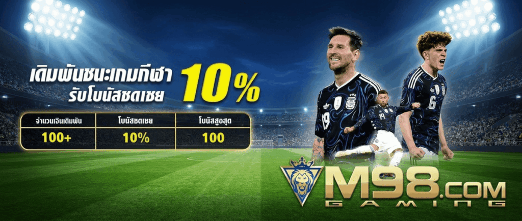 โปรโมชั่นเดิมพันกีฬา M98 รับโบนัสชดเชย 10%