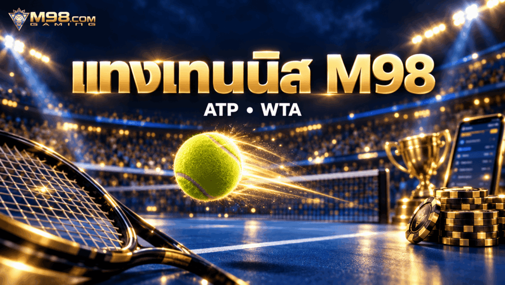 M98 แทงเทนนิสออนไลน์ ATP WTA ราคาดีที่สุด