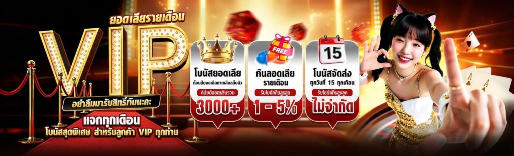 M98 VIP โบนัสยอดเสียรายเดือนสูงสุด 3,000 บาท คืนยอดเสีย 1-5%