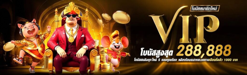 M98 VIP โบนัสสมาชิกใหม่สูงสุด 288,888 บาท