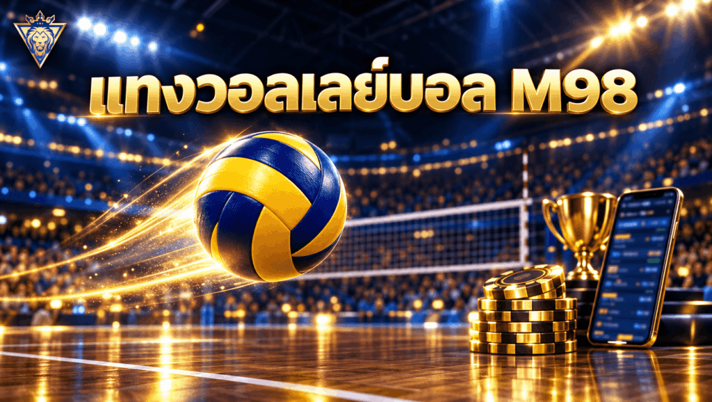 M98 แทงวอลเลย์บอลออนไลน์ราคาดีที่สุด
